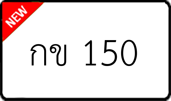 กข 150